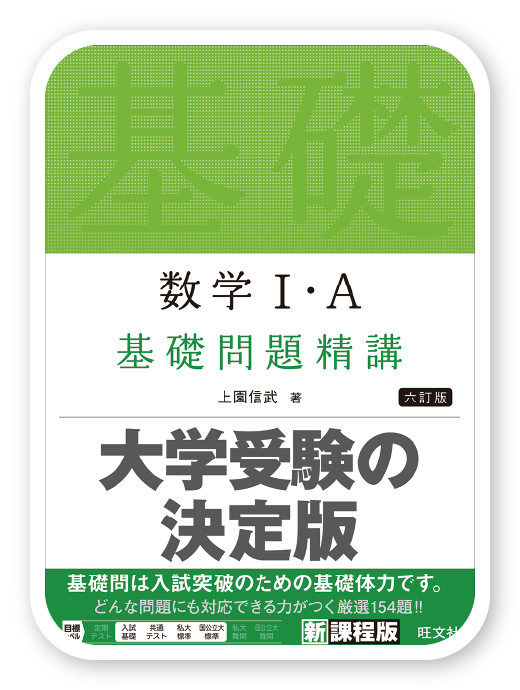 数学Ⅰ・A 基礎問題精講 六訂版＜旺文社＞