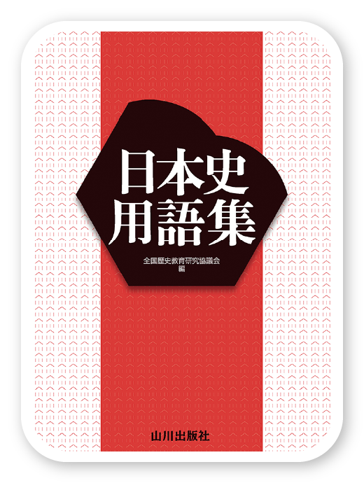 日本史用語集 改訂版＜山川出版社＞