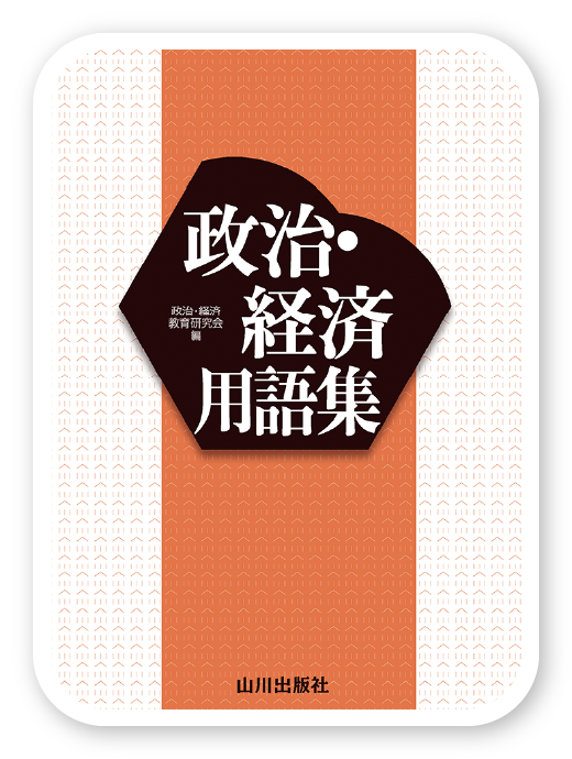 政治・経済用語集 第2版＜山川出版社＞