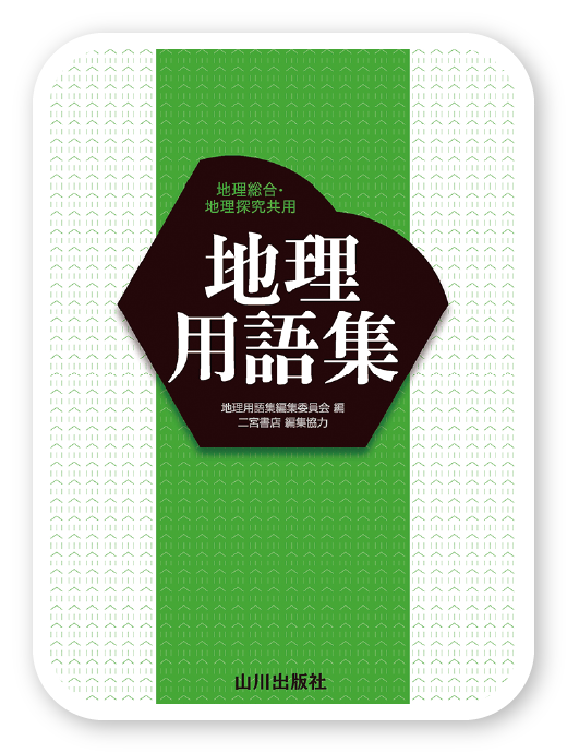 地理用語集 第2版＜山川出版社＞