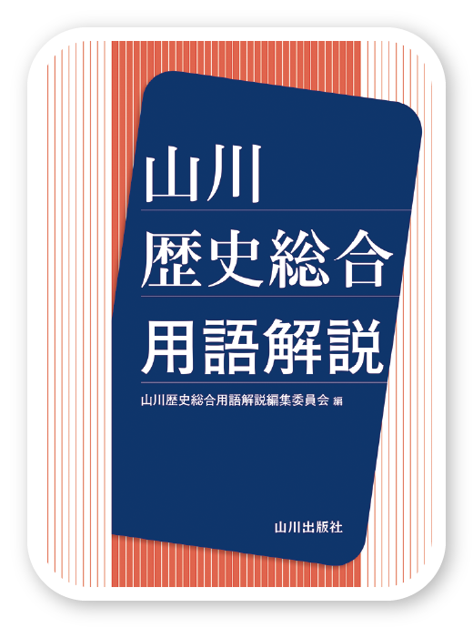 山川 歴史総合用語解説＜山川出版社＞