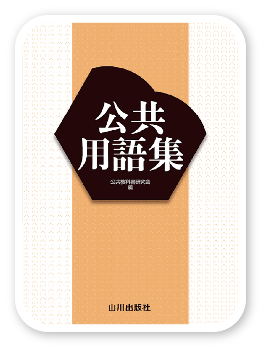 公共用語集＜山川出版社＞