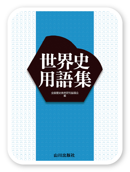 世界史用語集 改訂版＜山川出版社＞