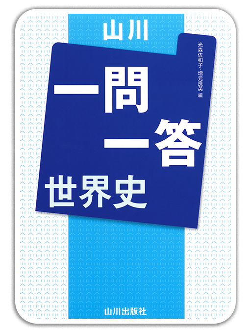 公共用語集＜山川出版社＞