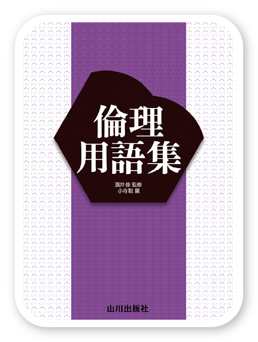 倫理用語集 第2版＜山川出版社＞