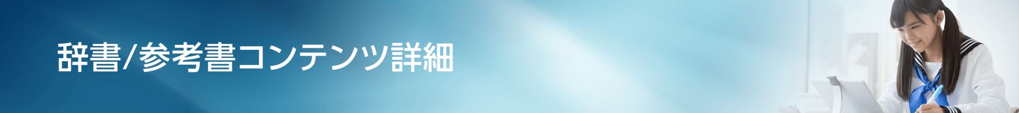辞書/参考書コンテンツ詳細