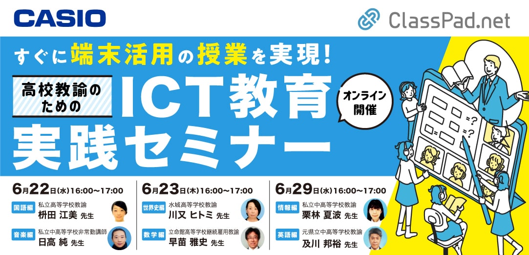 すぐに端末活用の受業を実践　ICT教育実践セミナー