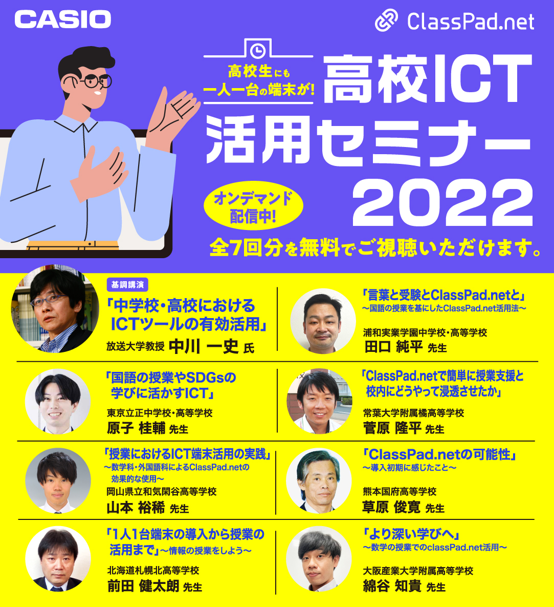 他校はどうしてる？　高校ICT活用セミナー