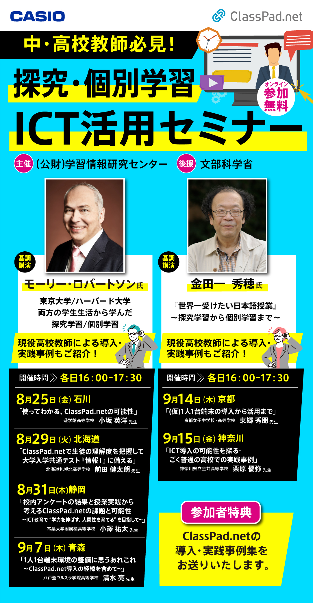 CASIO 個別・探求ICT活用セミナー2023