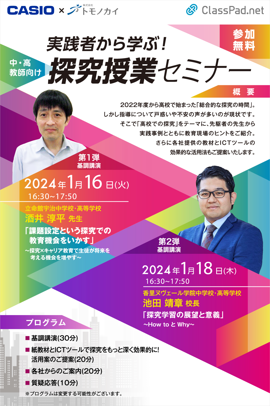 実践者から学ぶ！ 高校における探究授業を考えるセミナー