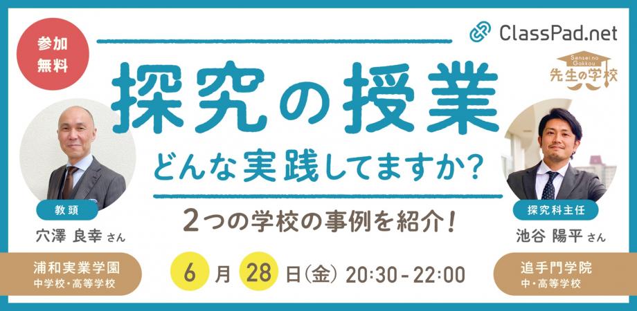 ClassPad.netを「学校の先生」のオンラインイベントでご紹介いただきます【参加無料】