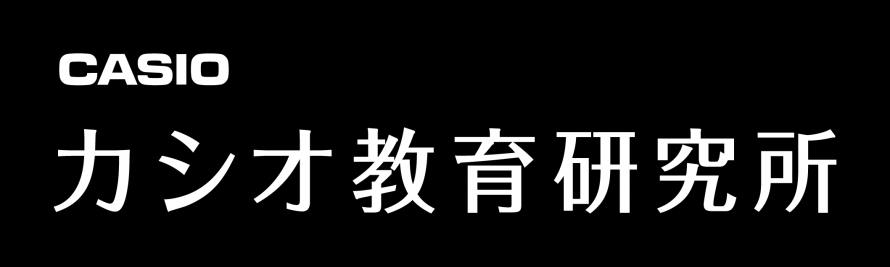 カシオ教育研究所