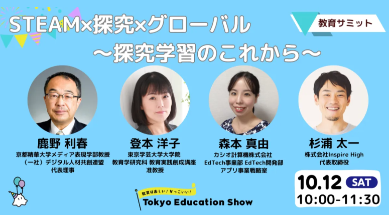 教育サミット「STEAM×探究×グローバル ～探究学習のこれから～」
