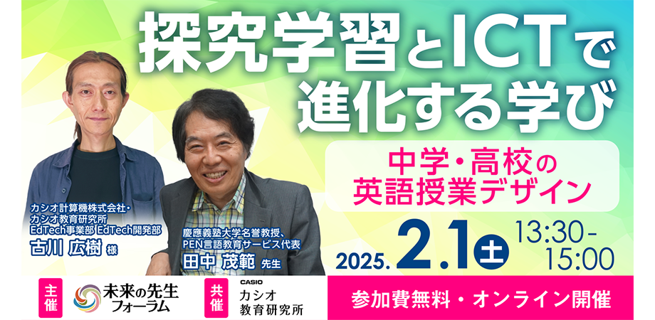 【未来の先生フォーラム】探究学習とICTで進化する学び―中学・高校の英語授業デザイン―（2025年2月1日開催）