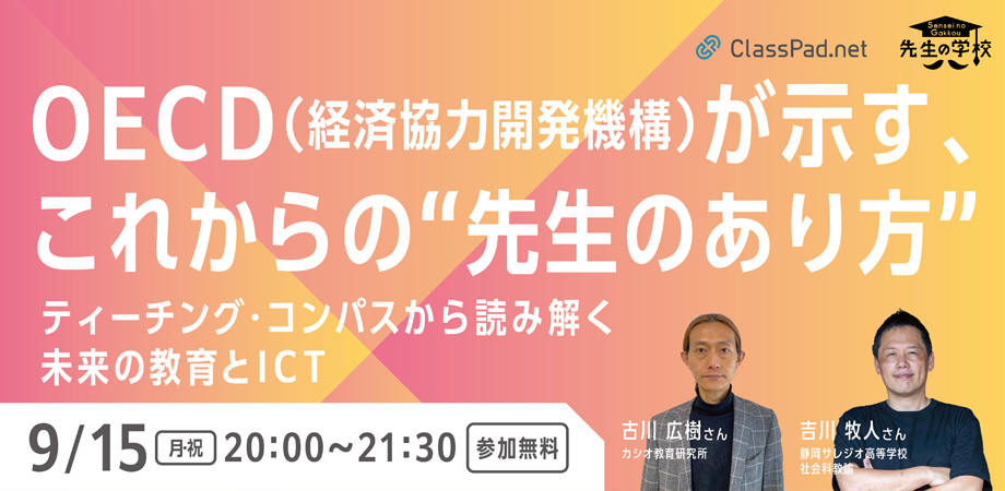 【参加無料】OECD (経済協力開発機構)が示す、これからの“先生のあり方” 〜ティーチング・コンパスから読み解く未来の教育とICT〜