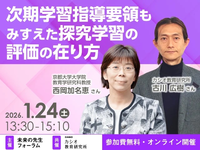 【未来の先生フォーラム】次期学習指導要領もみすえた探究学習の評価の在り方(2026年1月26日開催）