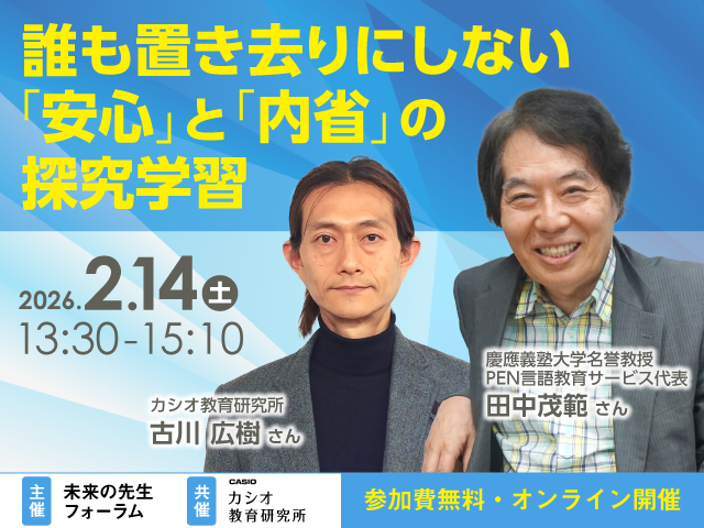 【未来の先生フォーラム】誰も置き去りにしない「安心」と「内省」の探究学習(2026年2月14日開催）