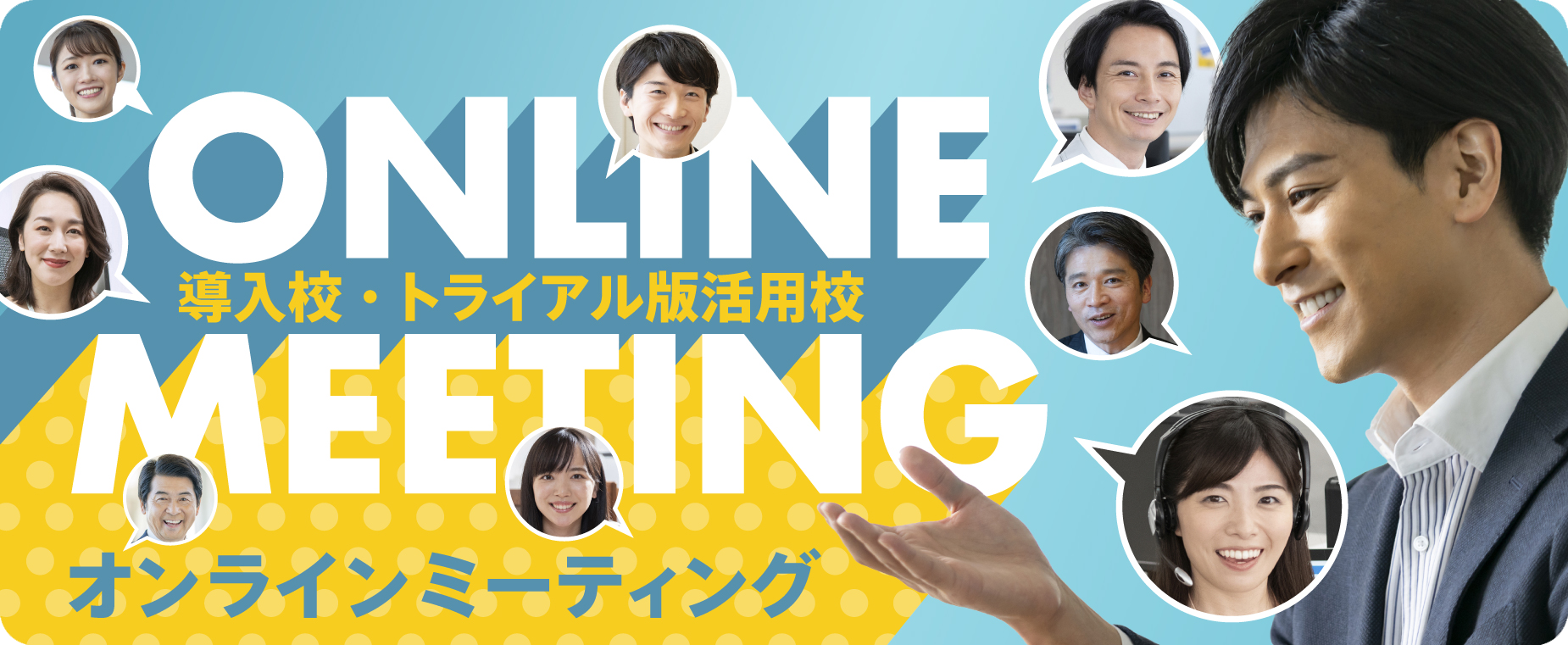 導入校・トライアル校　オンラインミーティング