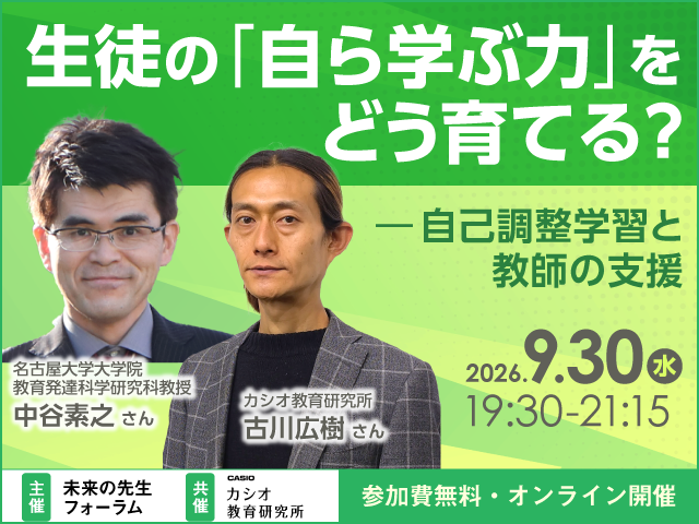【未来の先生フォーラム】生徒の「自ら学ぶ力」をどう育てる？自己調整学習と教師の支援