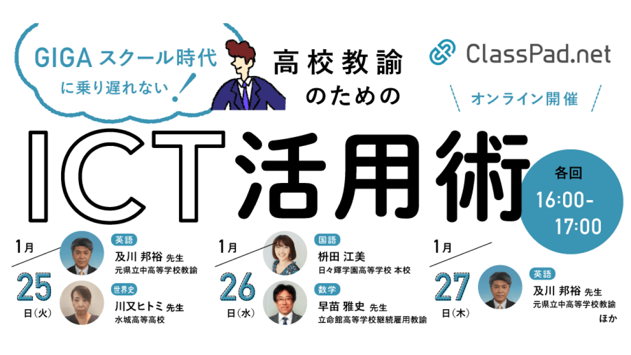 GIGAスクール時代に乗り遅れない高校教諭のためのICT活用術