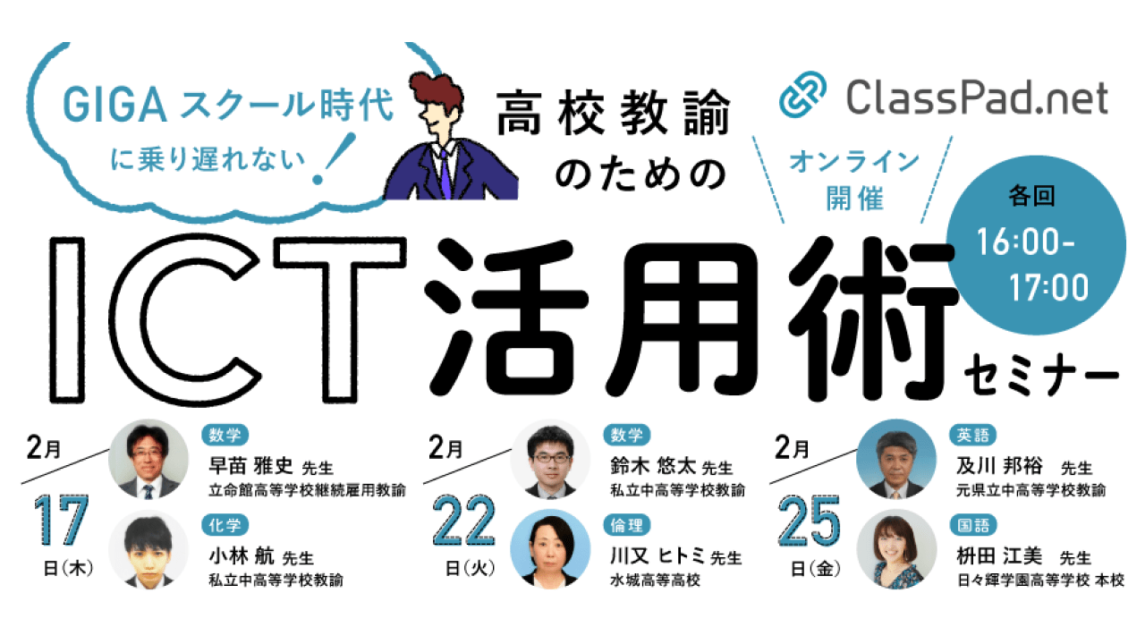 GIGAスクール時代に乗り遅れない 高校教諭のためのICT活用術セミナー