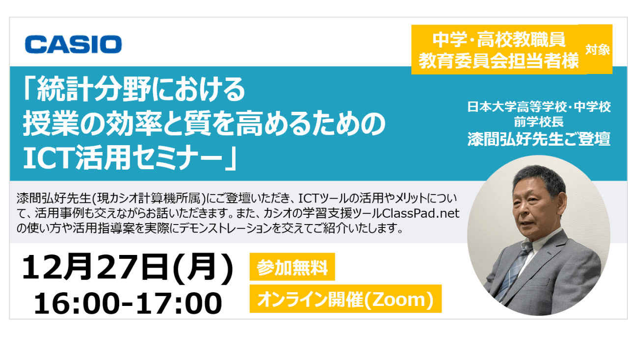 統計分野における授業の効率と質を高めるためのICT活用セミナー　漆間弘好先生