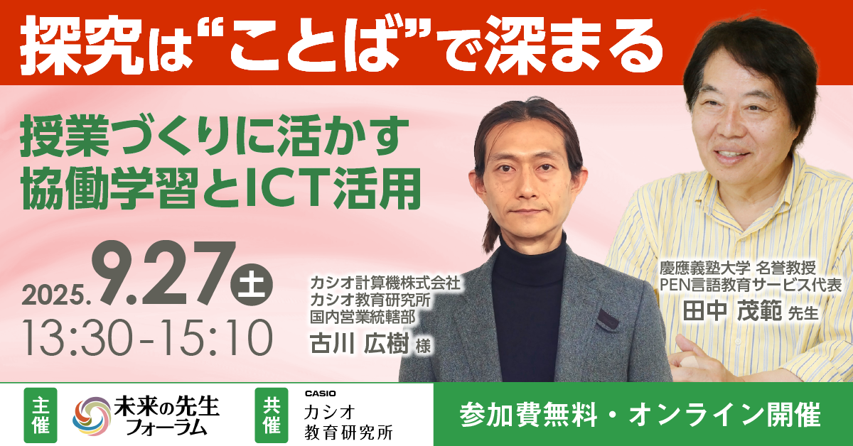探究は“ことば”で深まる ―授業づくりに活かす協働学習とICT活用