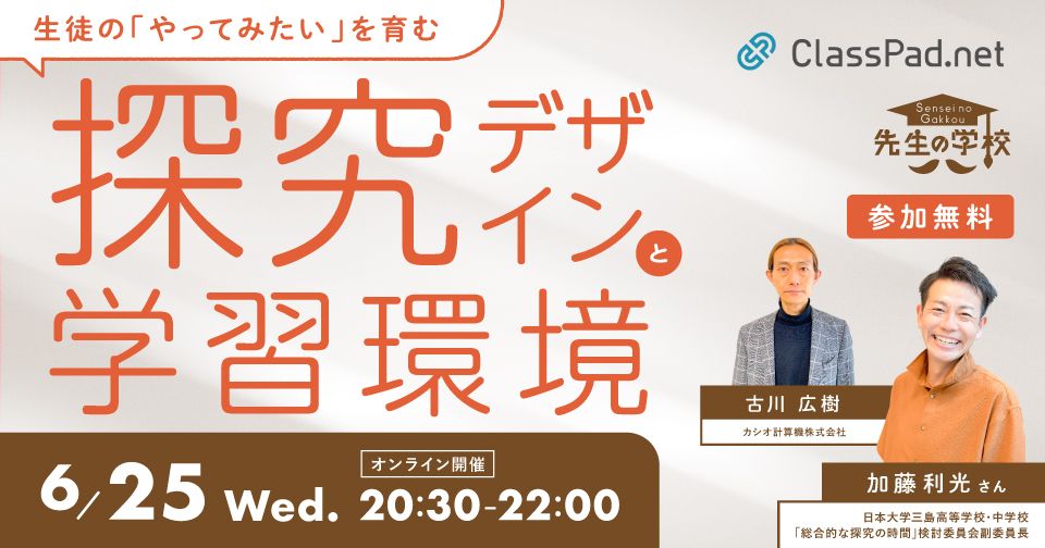 生徒の「やってみたい」を育む探究デザインと学習環境