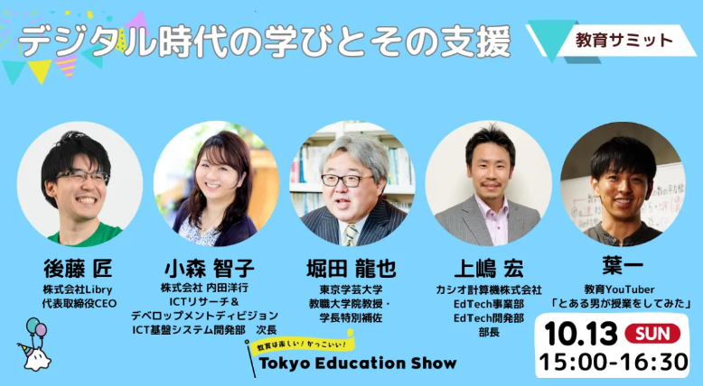 デジタル時代の学びとその支援【教育サミット】