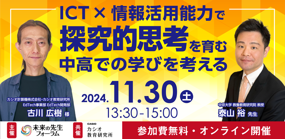 ICT × 情報活用能力で探究的思考を育む中高での学びを考える【未来の先生フォーラム】