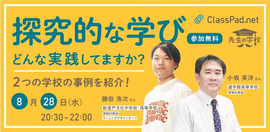 探究的な学び、どんな実践してますか？2つの学校の事例を紹介！【先生の学校】