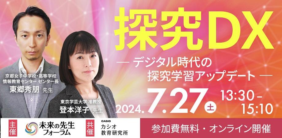 未来の先生フォーラム「探究DX－デジタル時代の探究学習アップデート－」