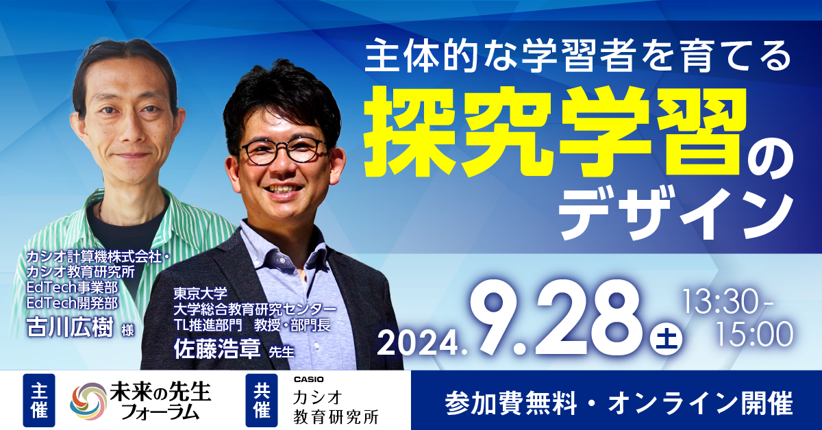 未来の先生フォーラム「主体的な学習者を育てる探究学習のデザイン」