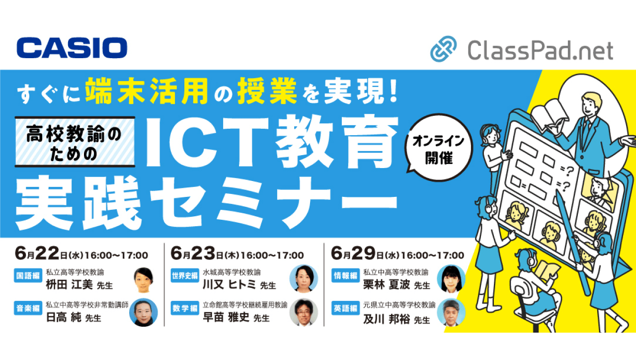 全教科に対応した高校教諭のためのICT教育実践セミナー