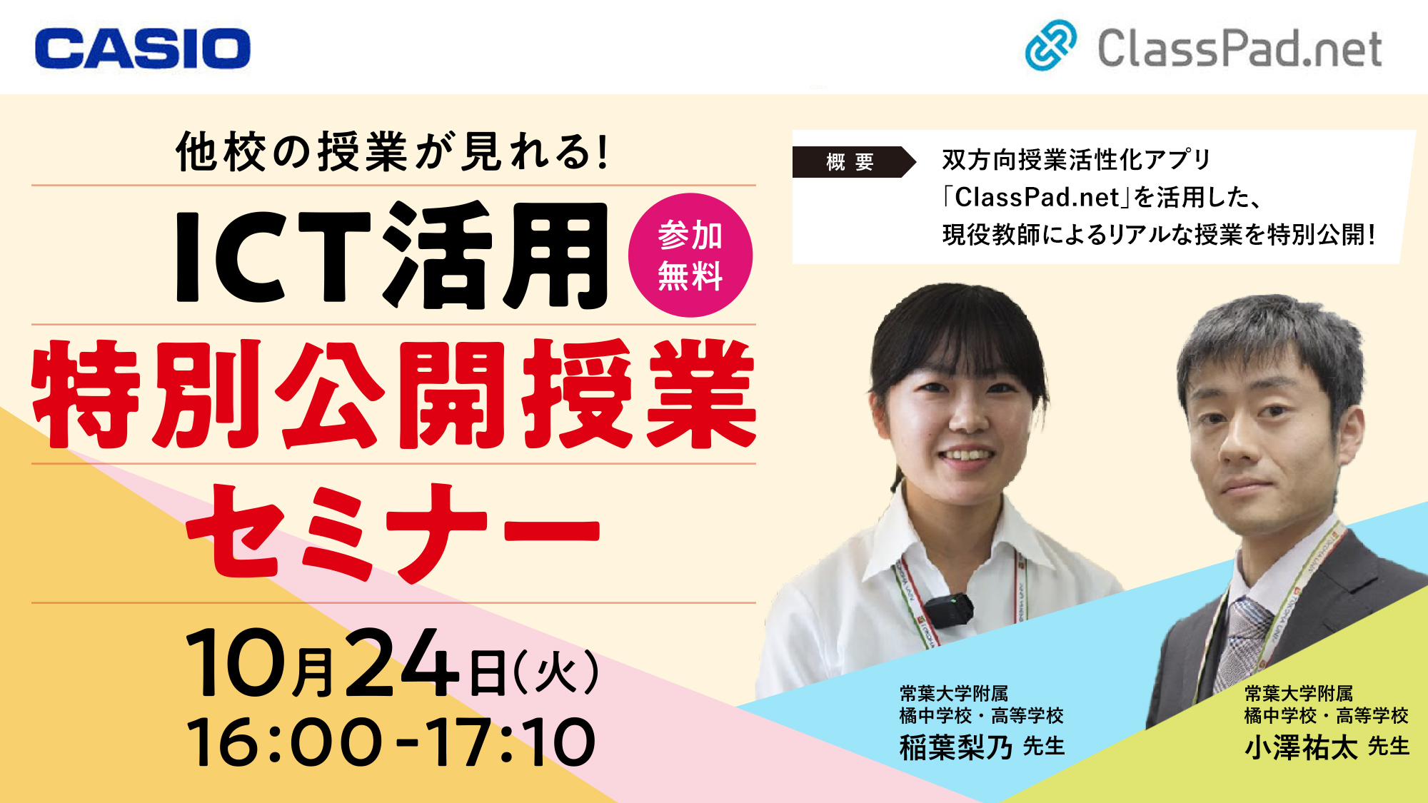 ICT活用 特別公開セミナー