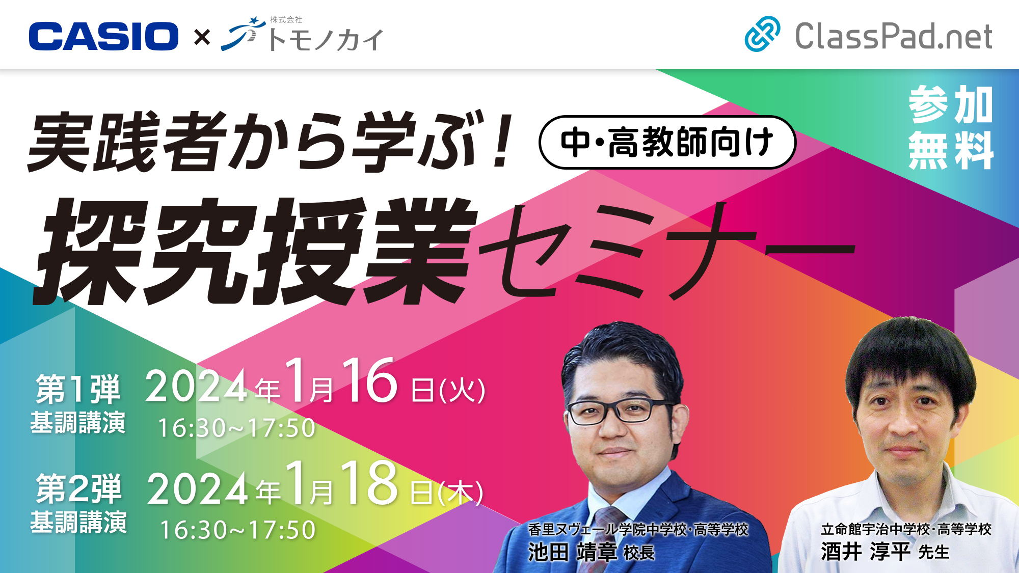 実践者から学ぶ！ 高校における探究授業を考えるセミナー