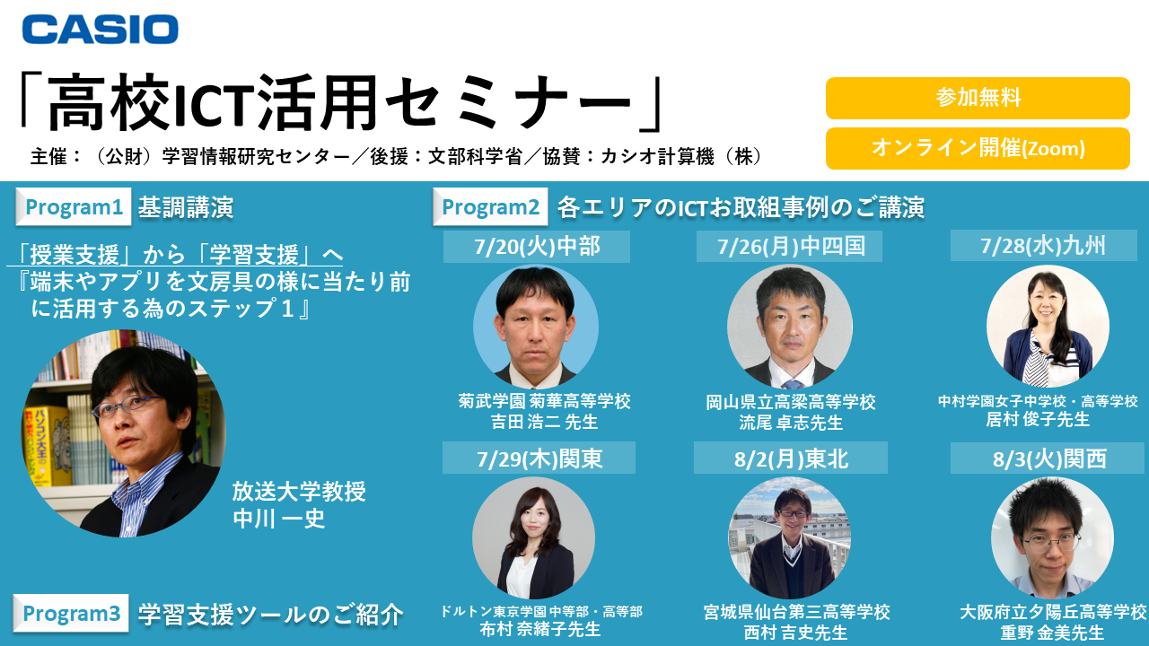 高校ICT活用セミナー