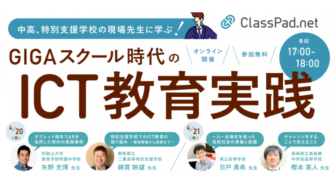 GIGAスクール時代のICT教育実践セミナー