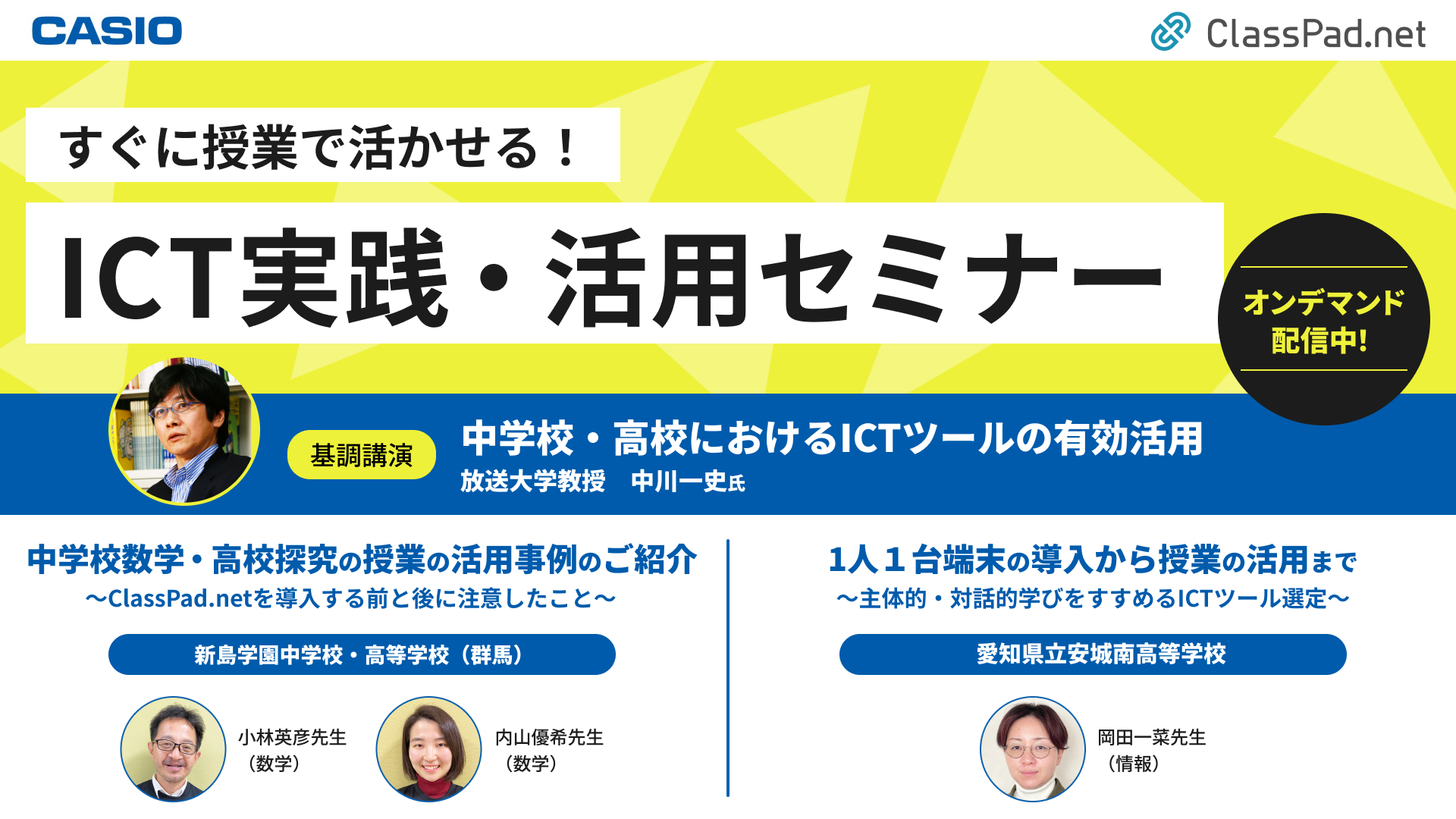 オンデマンド配信 高校ICT活用セミナー2022.12