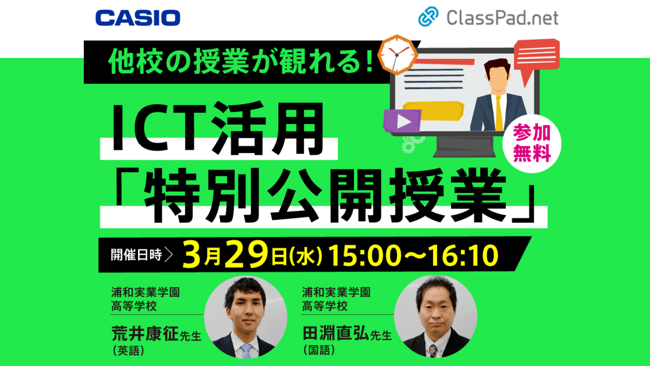 ICT活用「特別公開授業」