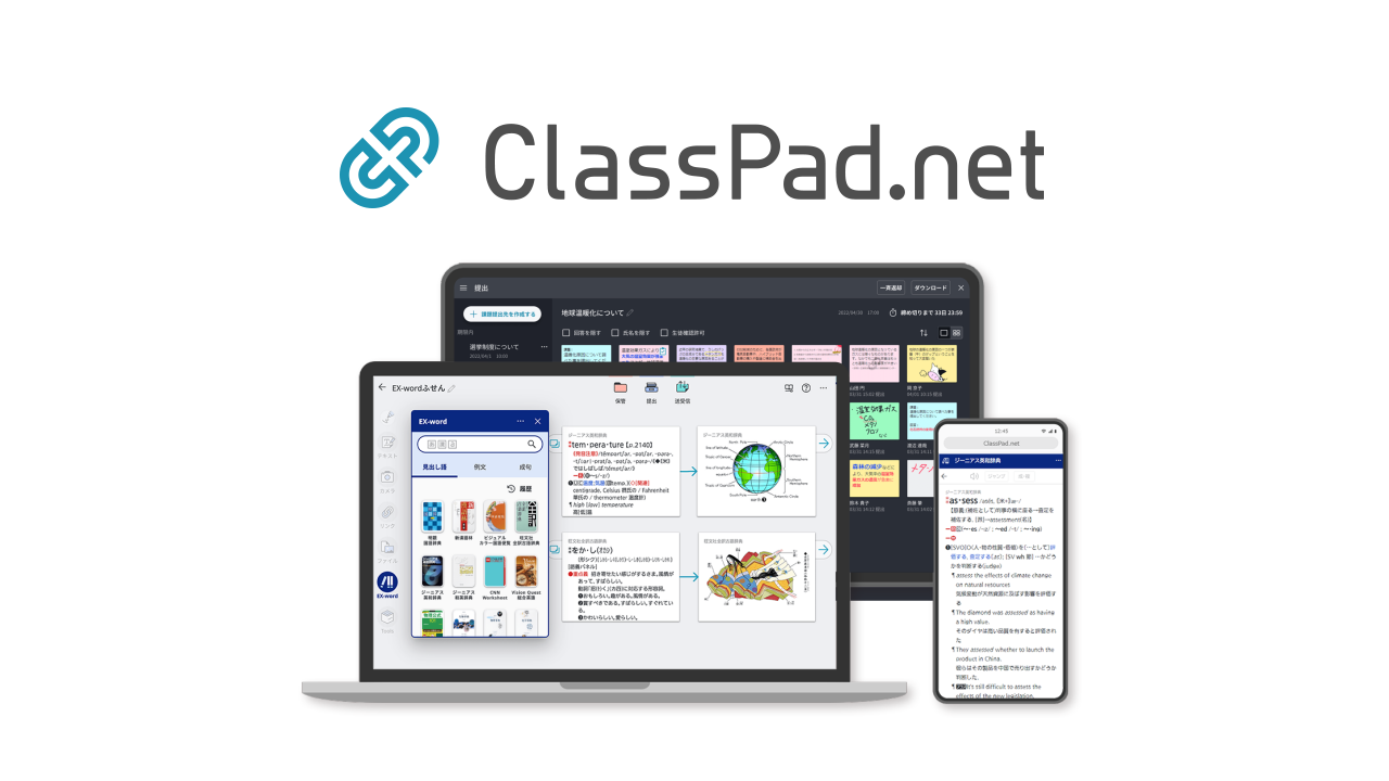 端末1人１台時代の学習支援ツール 「ClassPad.net」活用セミナー