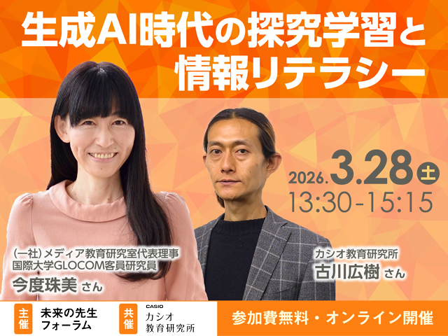 生成AI時代の探究学習と情報リテラシー