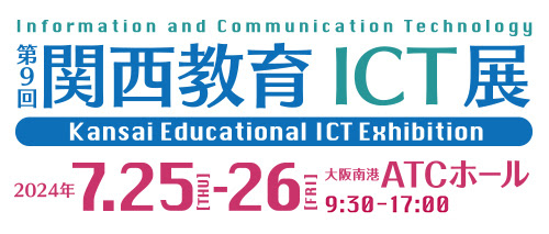 第9回関西教育ICT展