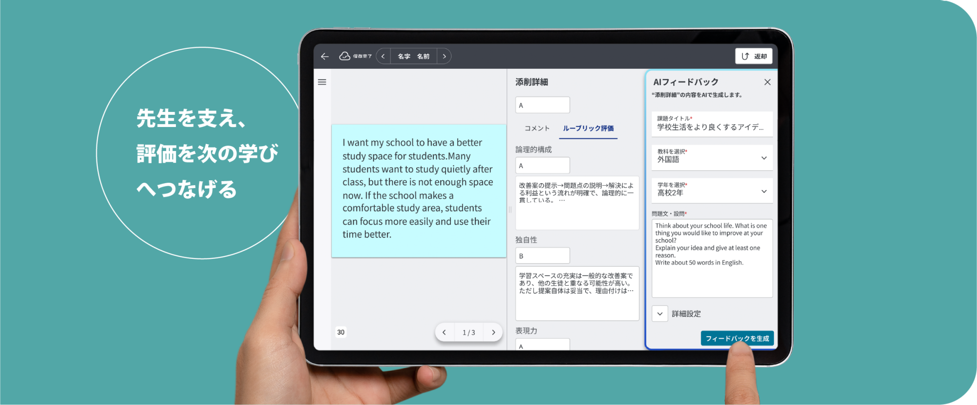先生を支え、評価を次の学びへつなげるためのＡＩフィードバック機能をリリース！