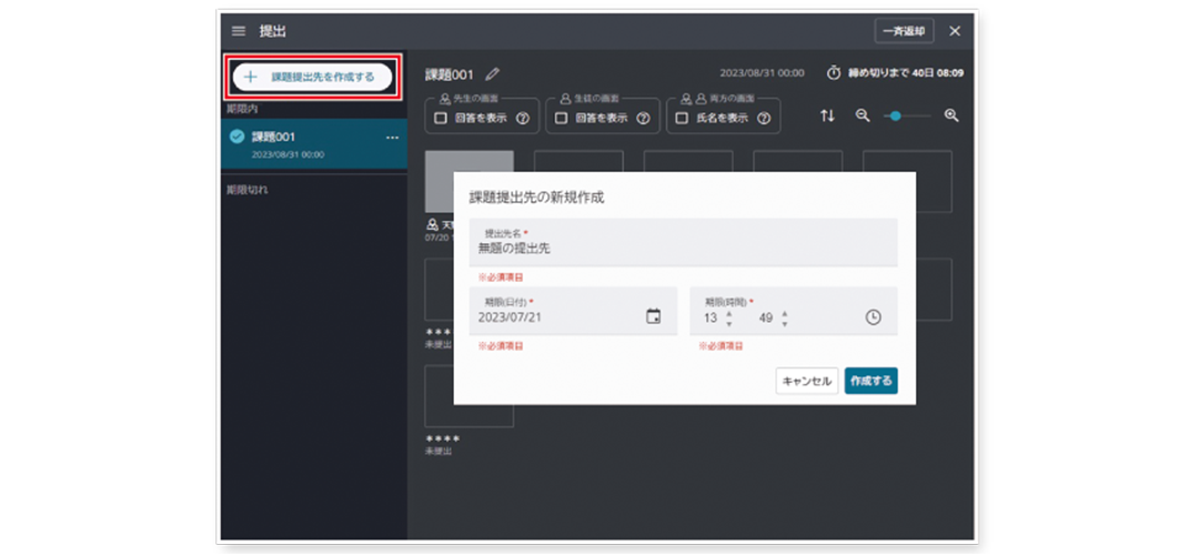 提出期限の設定