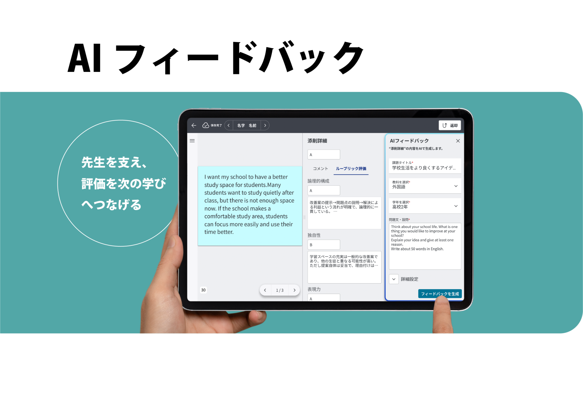 AIフィードバック機能は先生を支援し、評価を次の学びへつなげる
