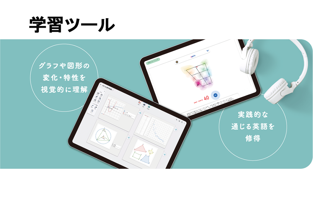 学習ツール