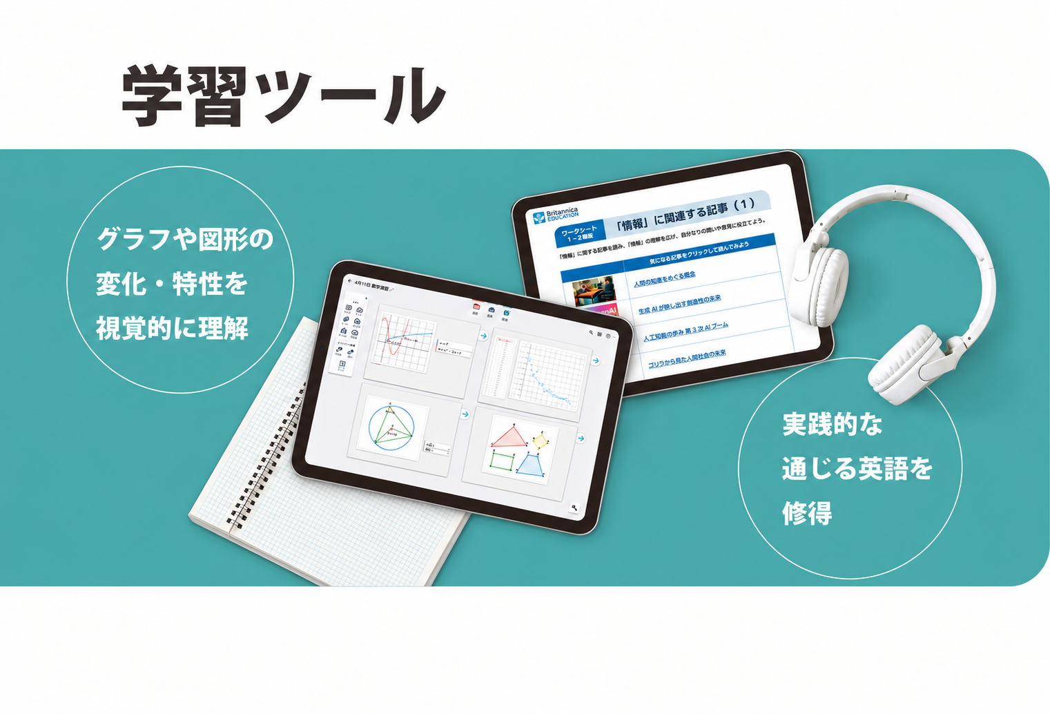 学習ツール