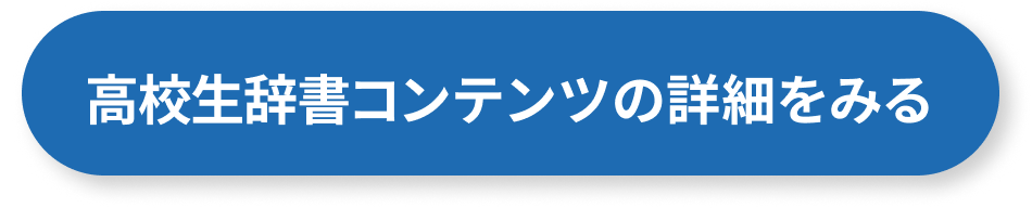 高校生辞書22コンテンツ詳細ボタン