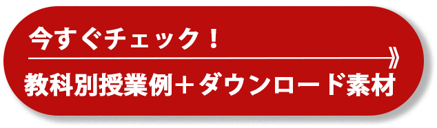 今すぐチェック！教科別授業素材＋ダウンロード素材